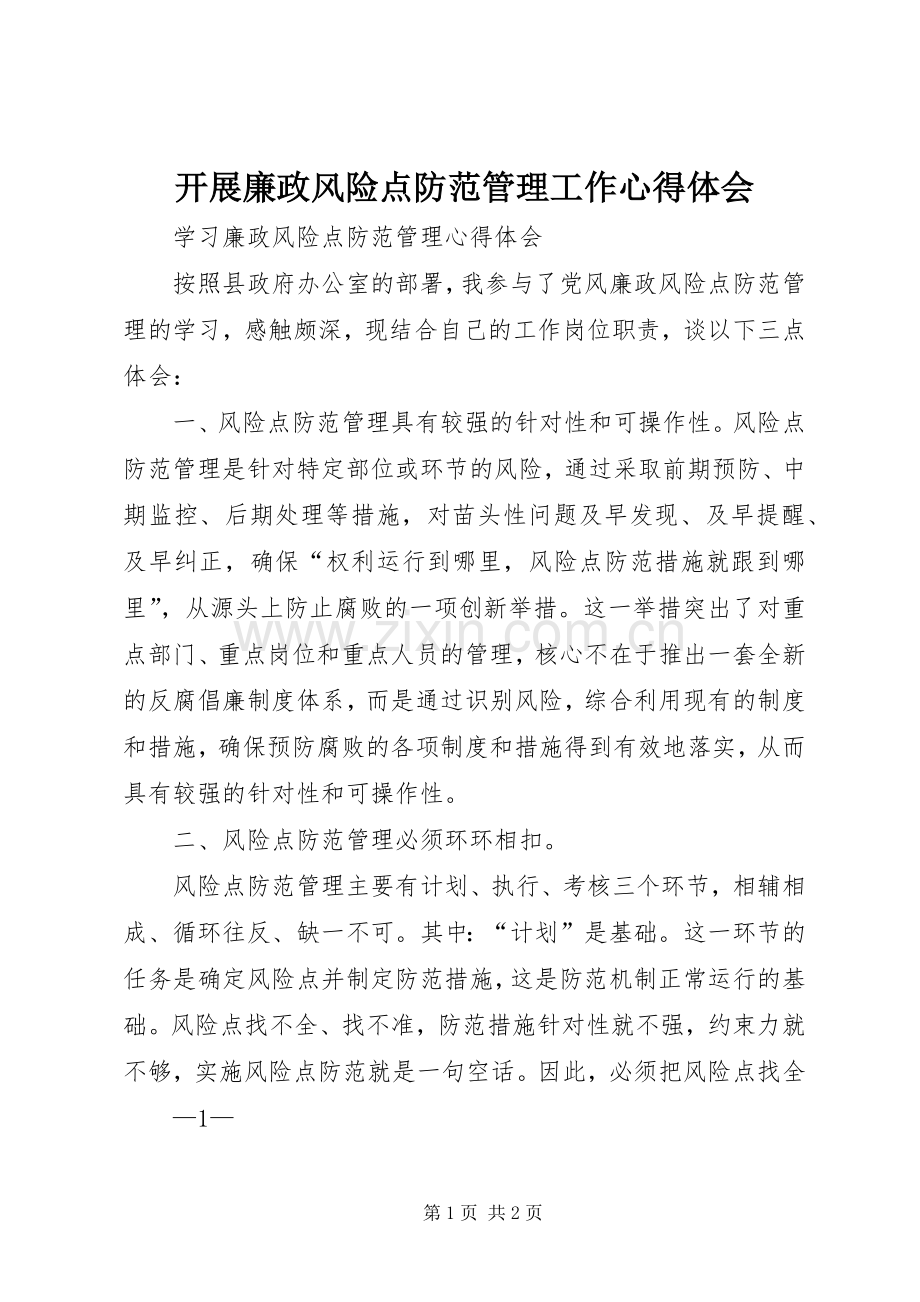 开展廉政风险点防范管理工作体会心得.docx_第1页