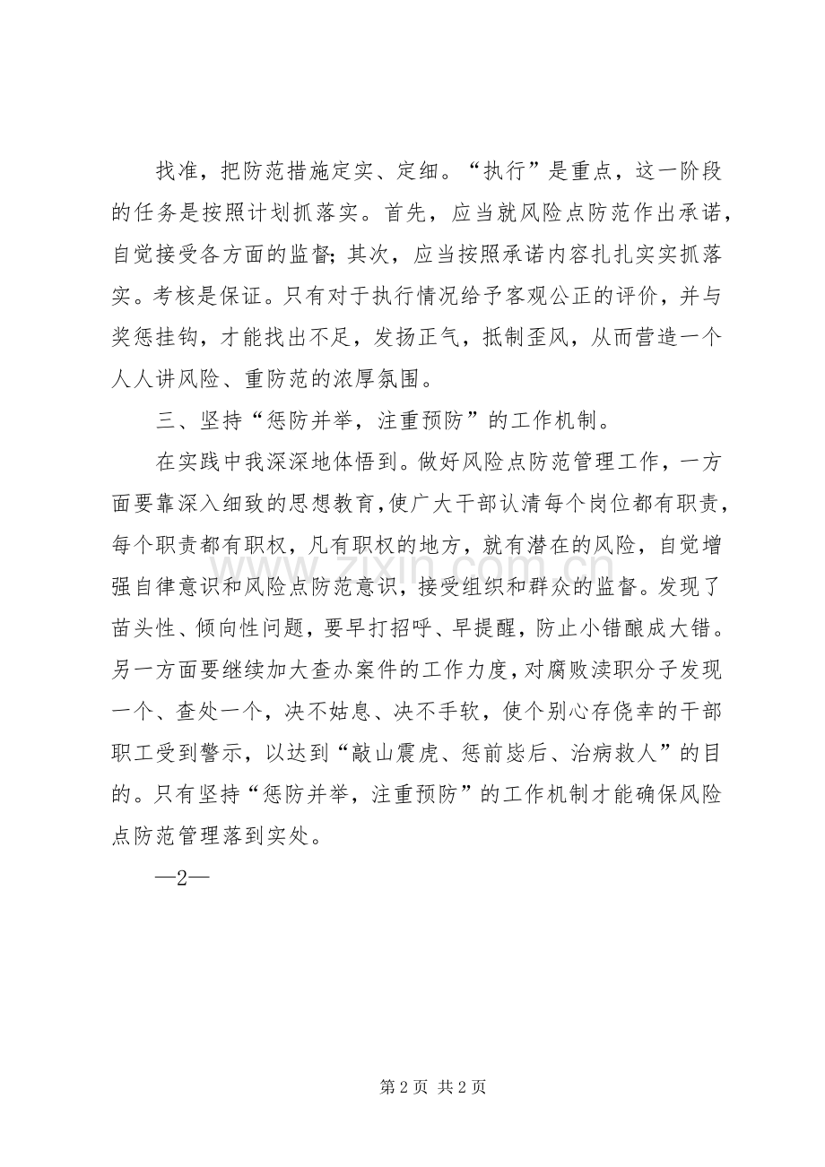 开展廉政风险点防范管理工作体会心得.docx_第2页