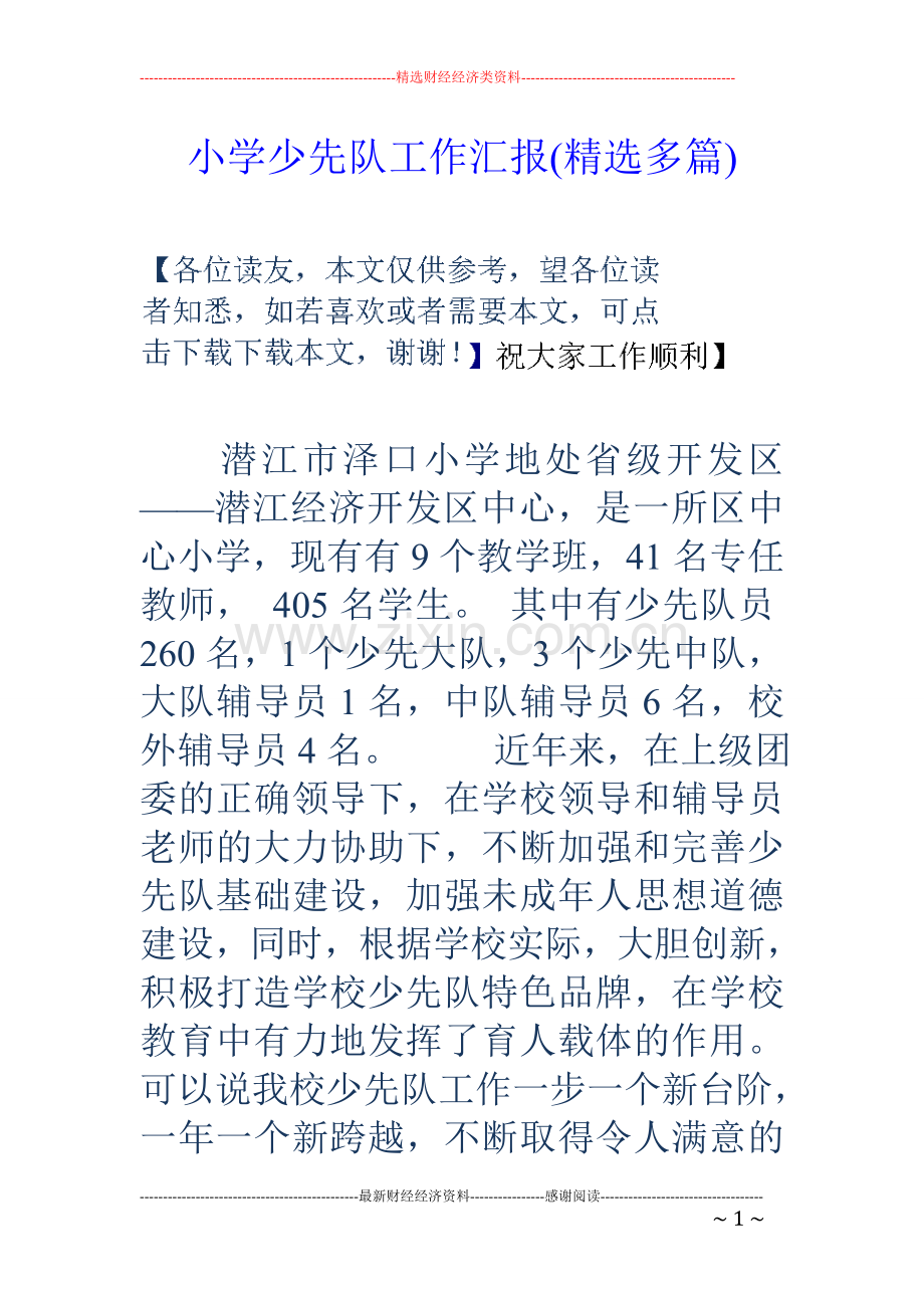 小学少先队工作汇报(多篇).doc_第1页