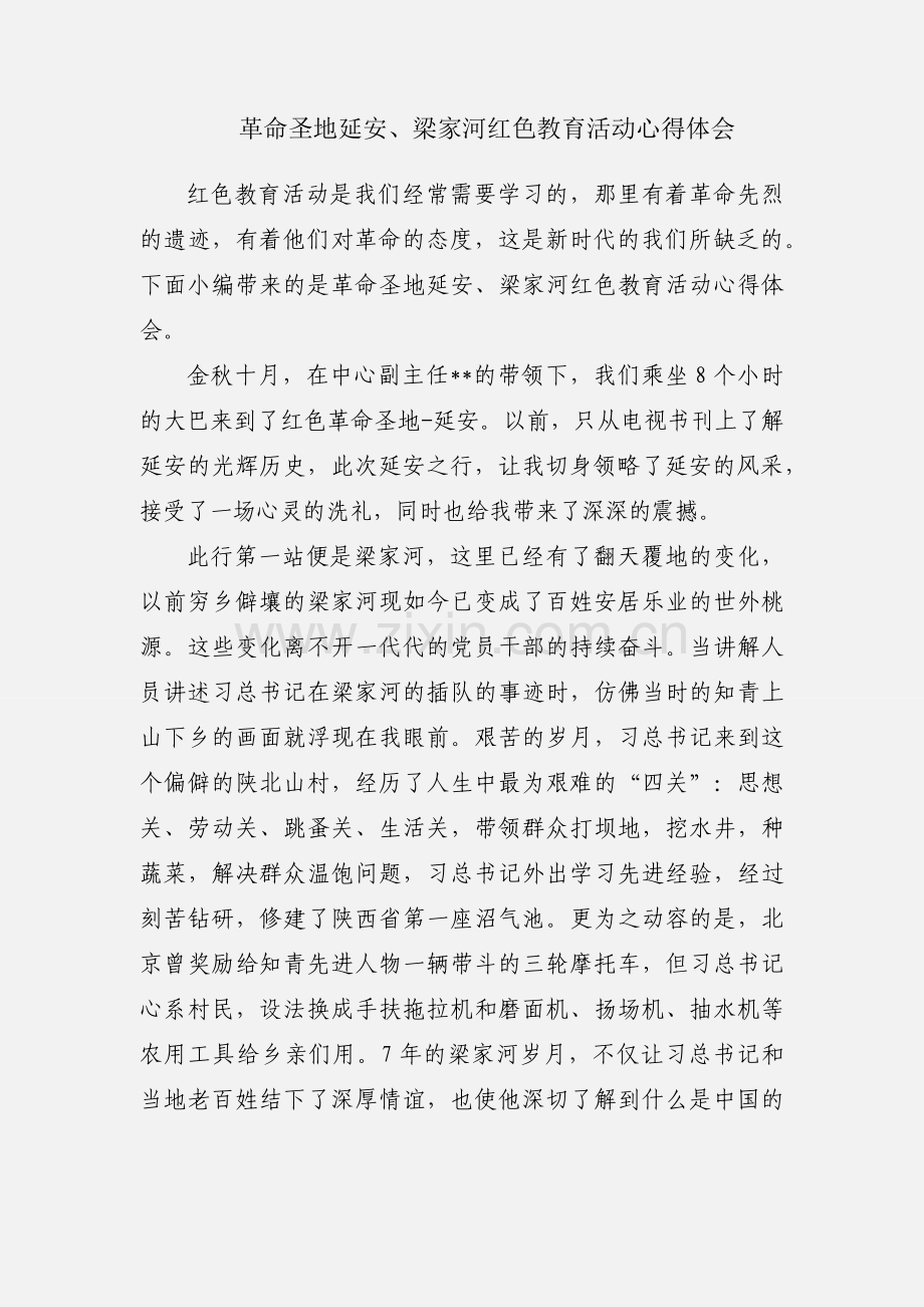 革命圣地延安、梁家河红色教育活动心得体会.docx_第1页