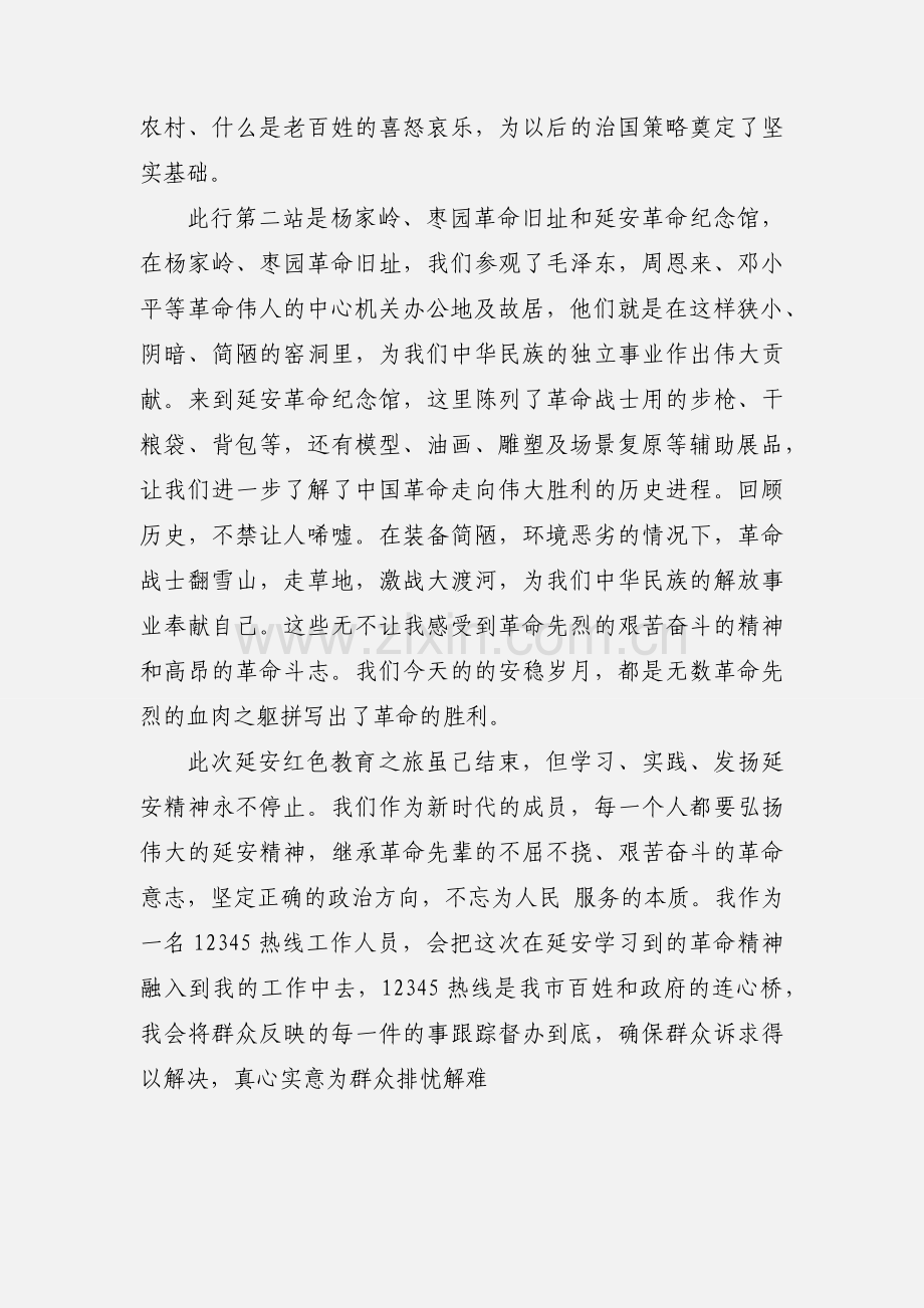 革命圣地延安、梁家河红色教育活动心得体会.docx_第2页