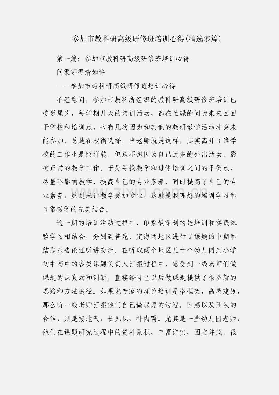 参加市教科研高级研修班培训心得(多篇).docx_第1页