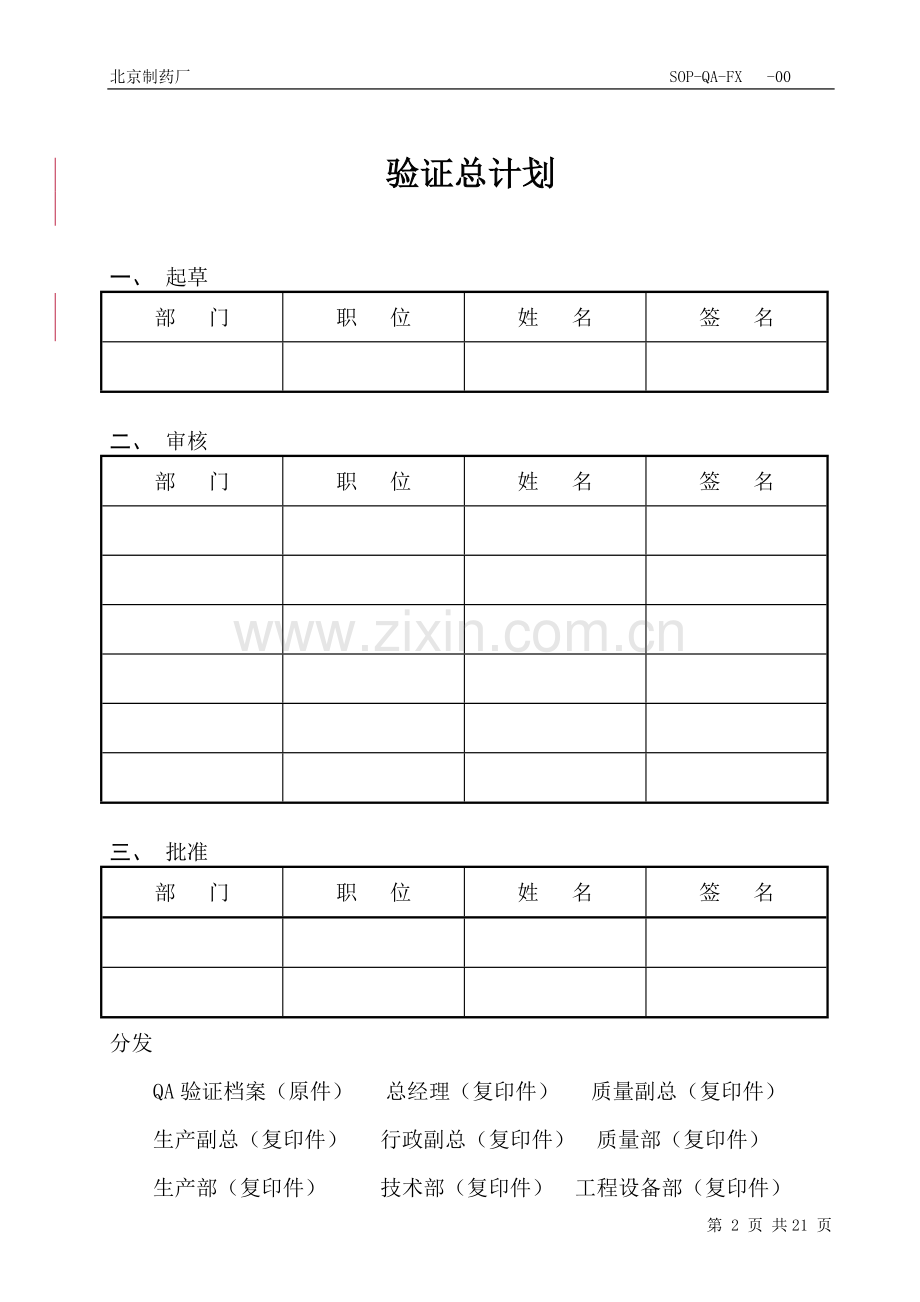 新验证总计划-按照新版GMP改.doc_第2页