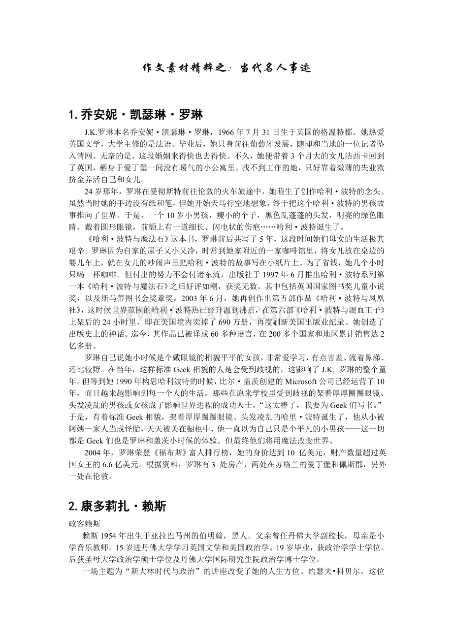 作文素材精粹之-当代名人事迹.doc_第1页