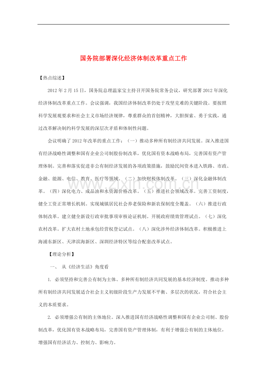 高三政治时政热点及创新试题-国务院部署深化经济体制改革重点工作.doc_第1页