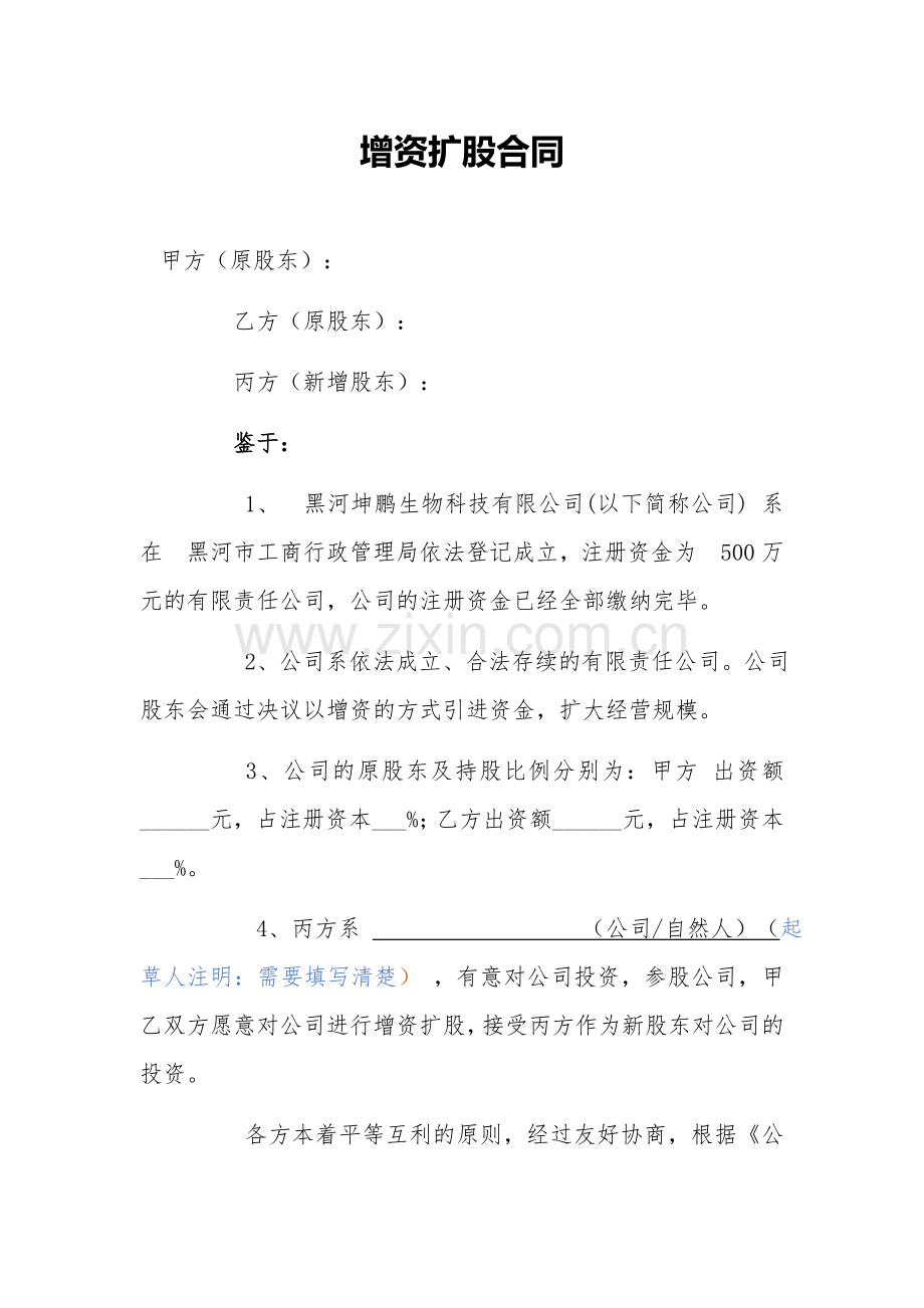 增资扩股协议范本.docx_第1页