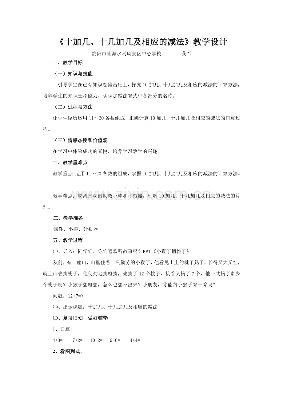 小学数学人教一年级十几加几及相应的减法.doc_第1页