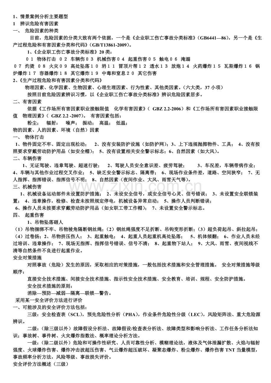 安全评价师考试课件(DOC).doc_第1页
