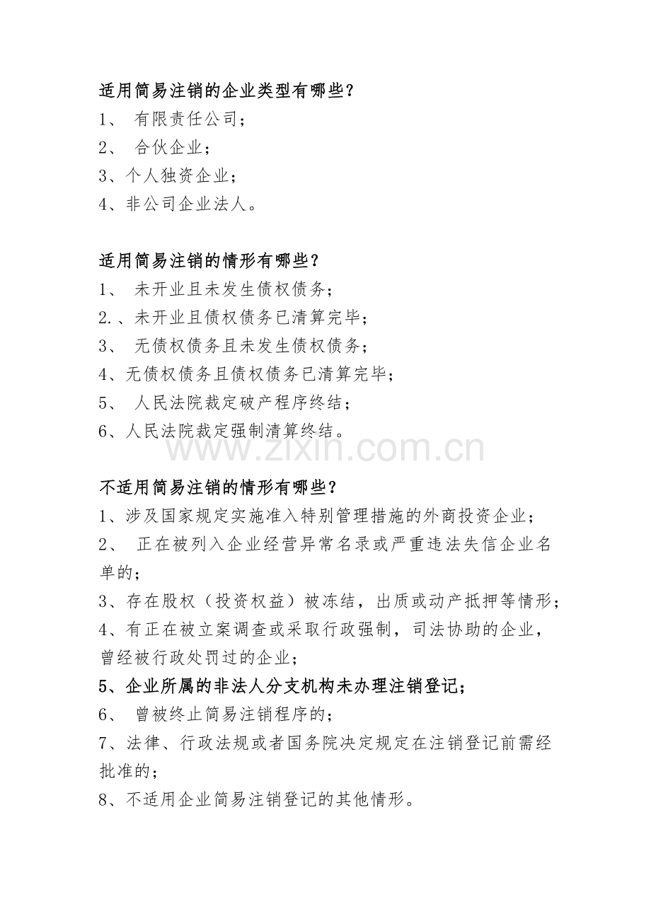 企业简易注销的有关规定和需提交的资料.docx_第1页