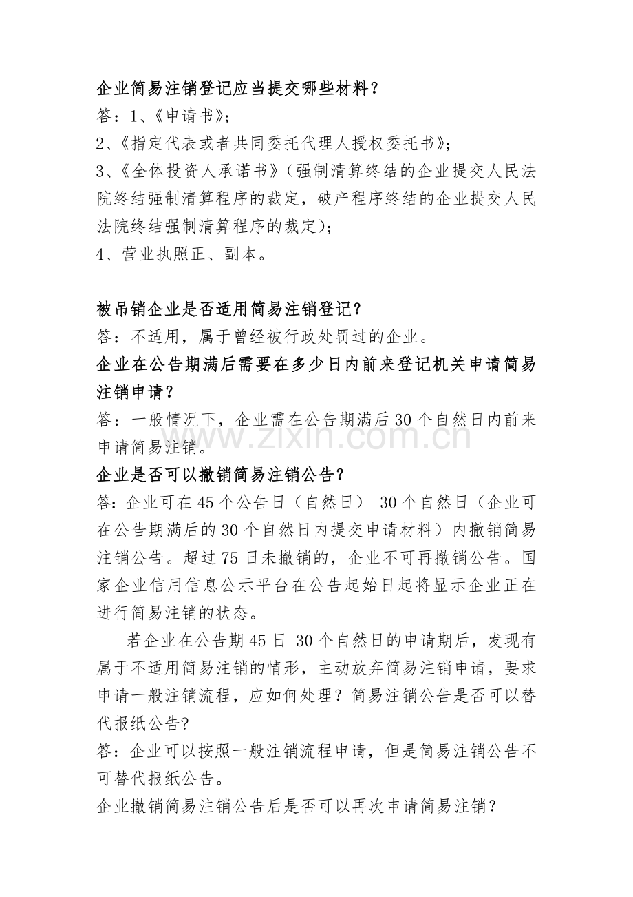 企业简易注销的有关规定和需提交的资料.docx_第2页