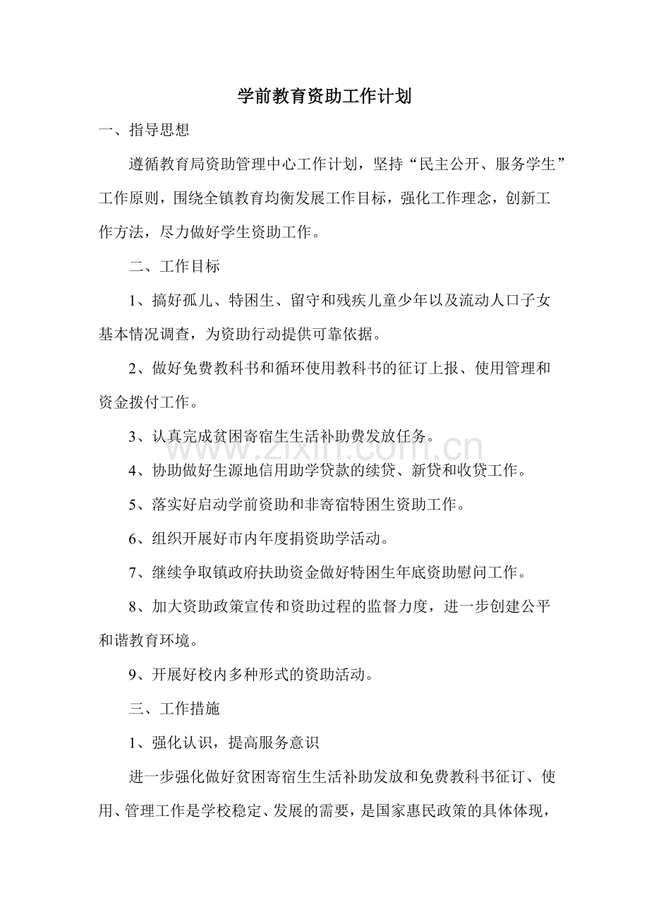 学前教育资助计划、总结.doc_第1页