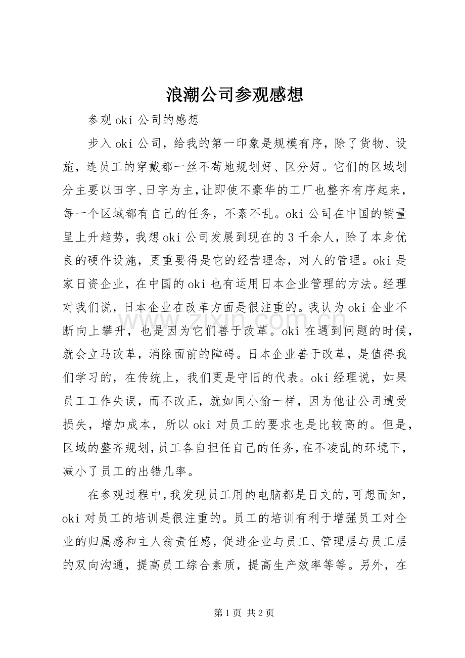 浪潮公司参观感想.docx_第1页