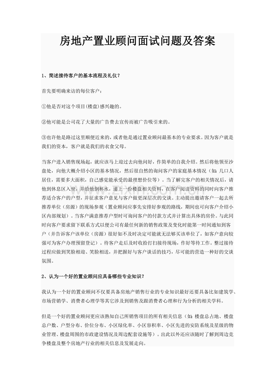 房地产置业顾问面试问题及答案.docx_第1页