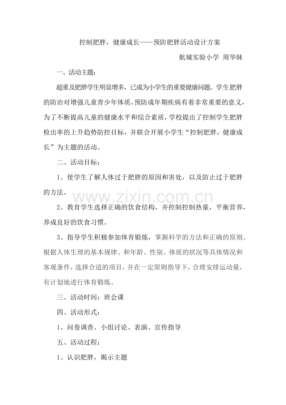 预防肥胖活动设计方案.docx_第1页