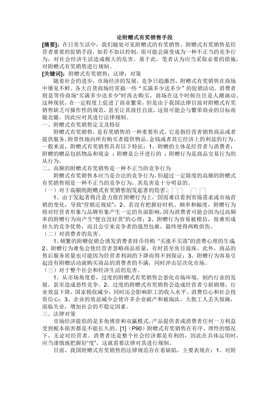 论附赠式有奖销售手段.doc_第1页