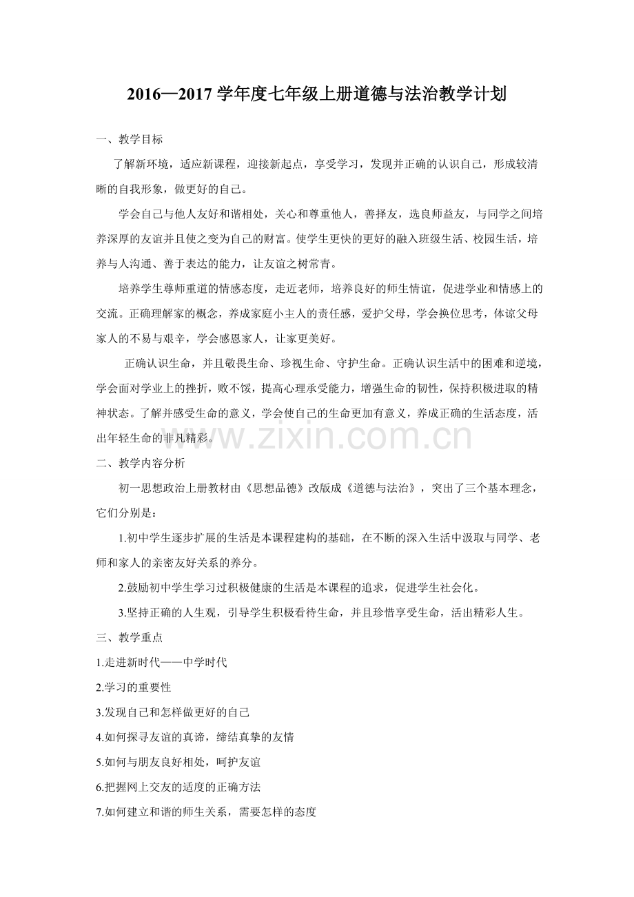 七年级上册道德与法治教学计划.doc_第1页