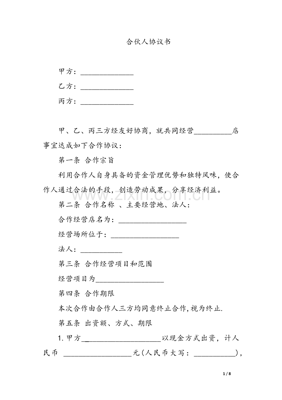 实体店合伙人协议书.docx_第1页