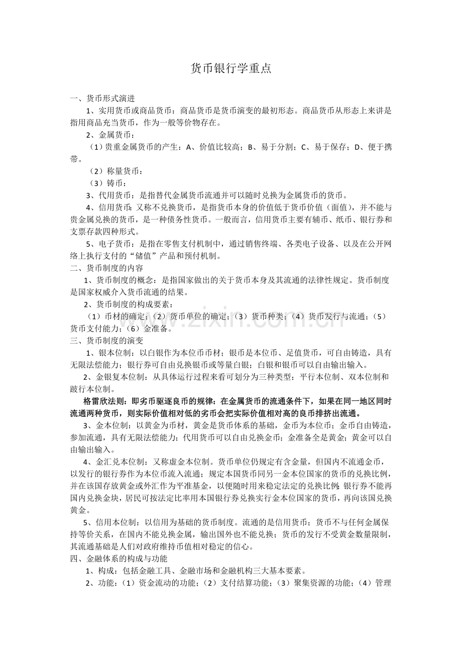 货币银行学考试必过重点.doc_第1页