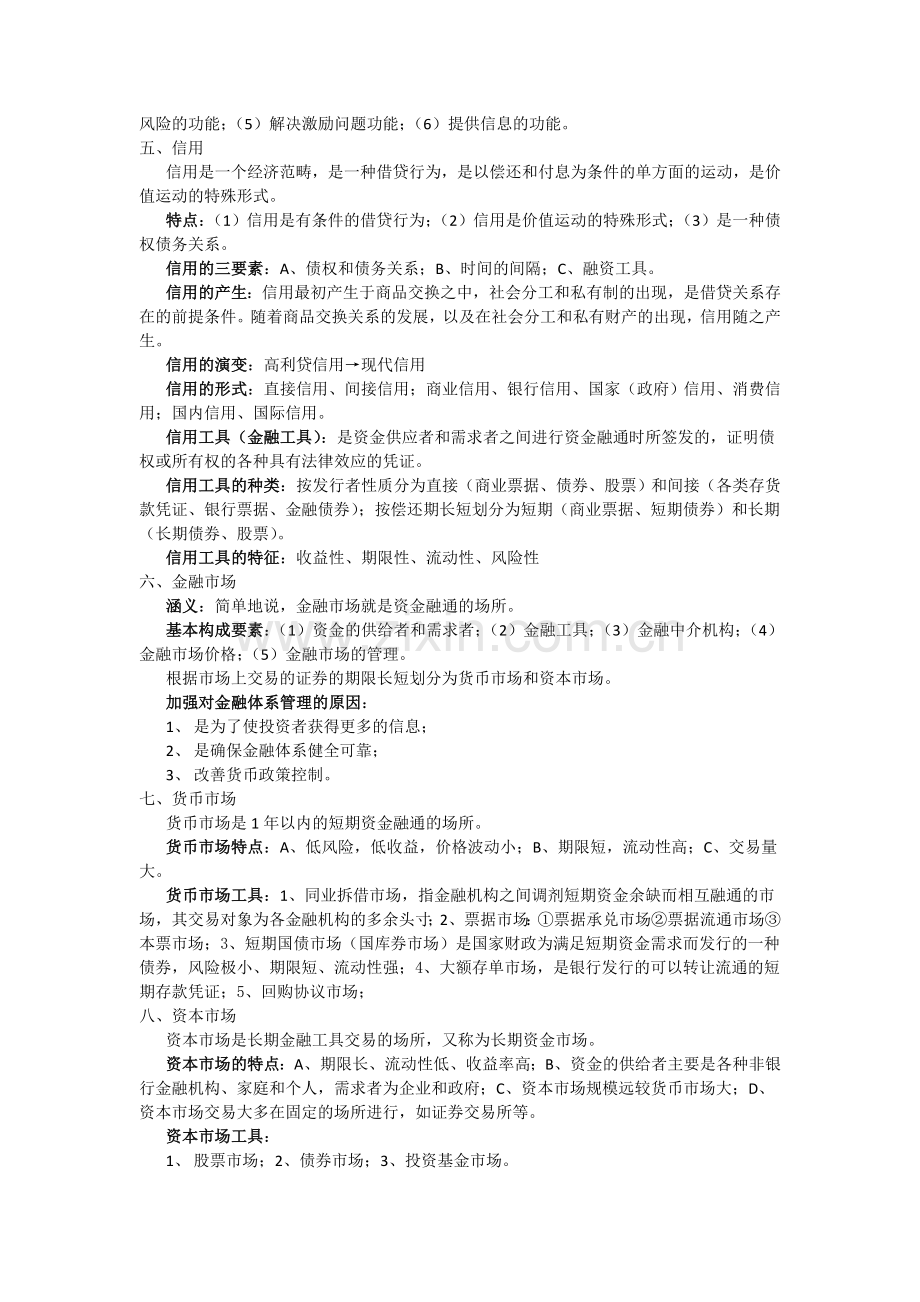 货币银行学考试必过重点.doc_第2页