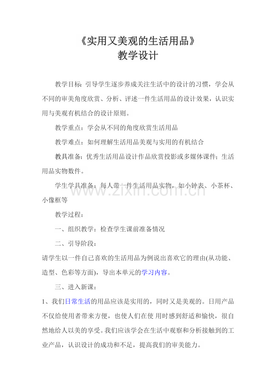 七年级第四单元5实用又美观的生活用品-(1).doc_第1页