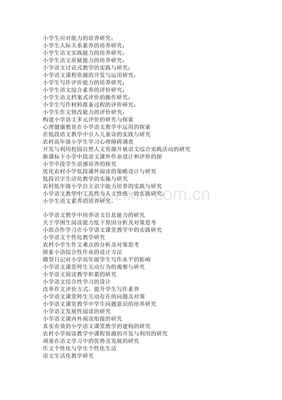 小学课题研究题目参考.doc_第2页