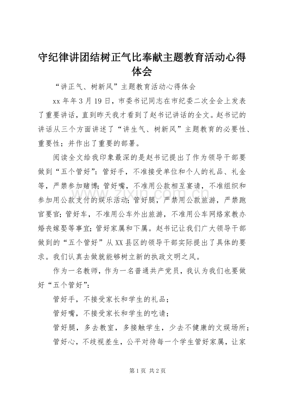 守纪律讲团结树正气比奉献主题教育活动体会心得.docx_第1页