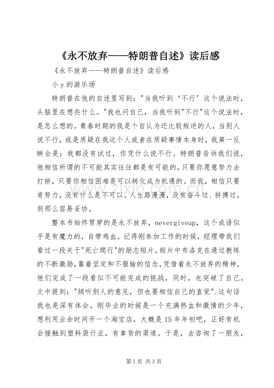 《永不放弃——特朗普自述》读后心得.docx_第1页