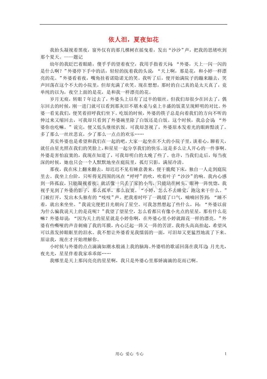 八年级语文-依人泪-夏夜如花作文素材-.doc_第1页
