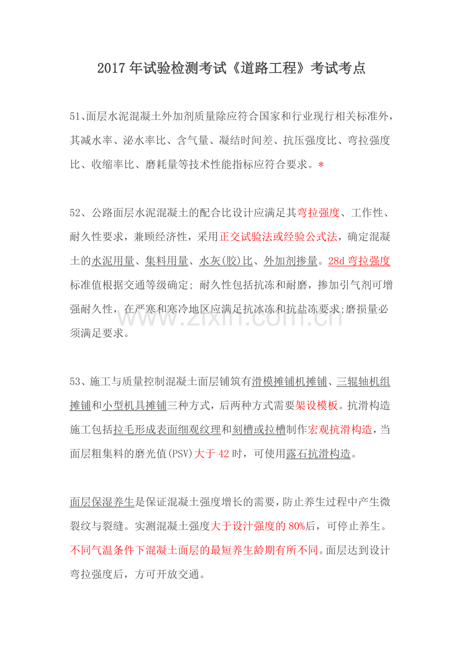 2017年试验检测《道路工程》考试知识点《二》.doc_第1页