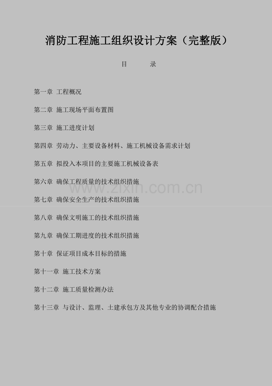 消防工程施工组织设计方案(2015版).doc_第1页