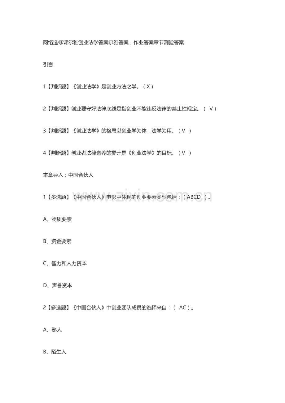 尔雅2018版创业法学考试答案.docx_第1页