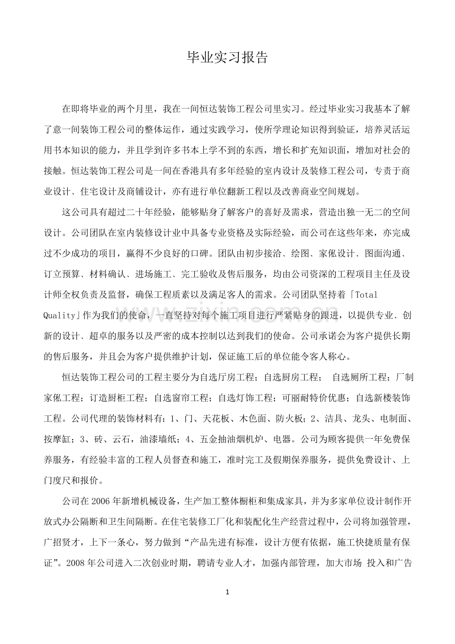 装饰工程公司毕业实习报告.doc_第1页