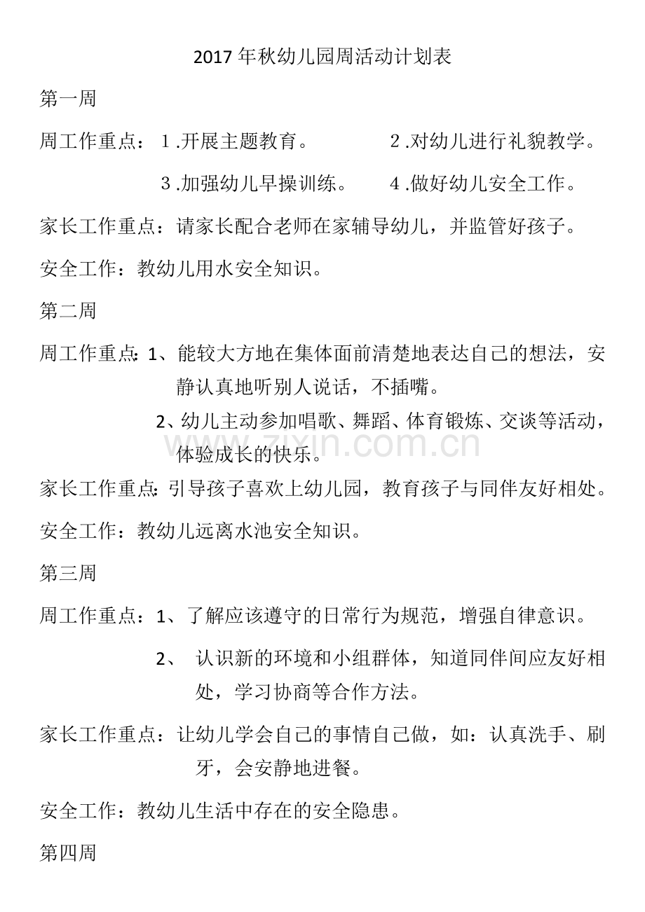 2017年秋幼儿园周活动计划表.docx_第1页