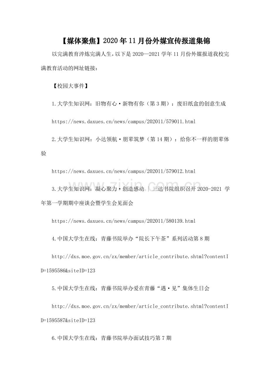 【媒体聚焦】2020年11月份外媒宣传报道集锦.docx_第1页