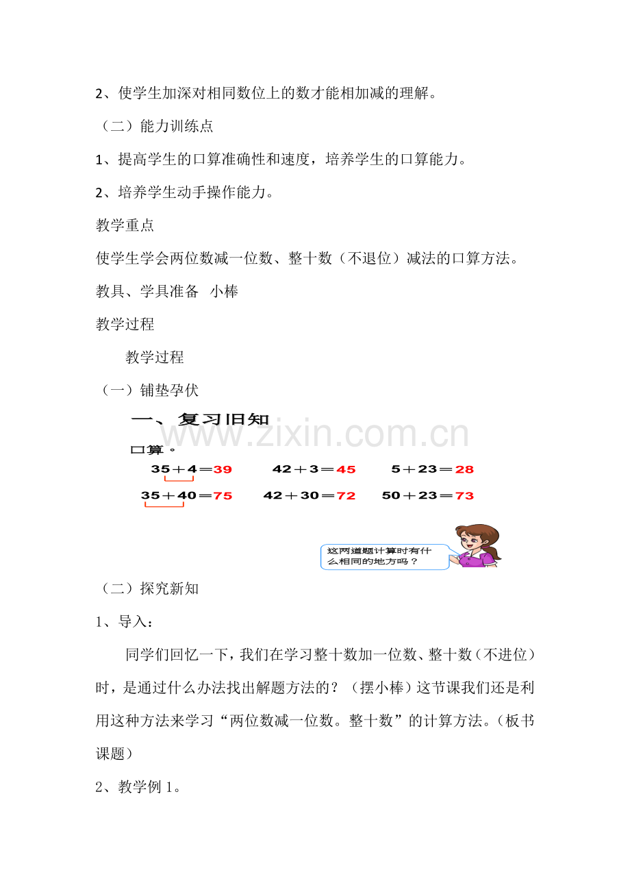 小学数学人教一年级《两位数减一位数(不退位)和整十数》教案设计.docx_第2页