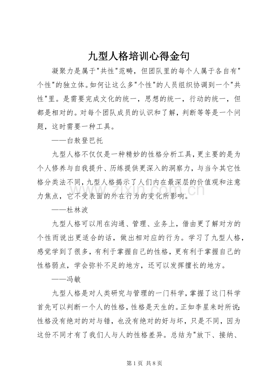 九型人格培训心得金句.docx_第1页
