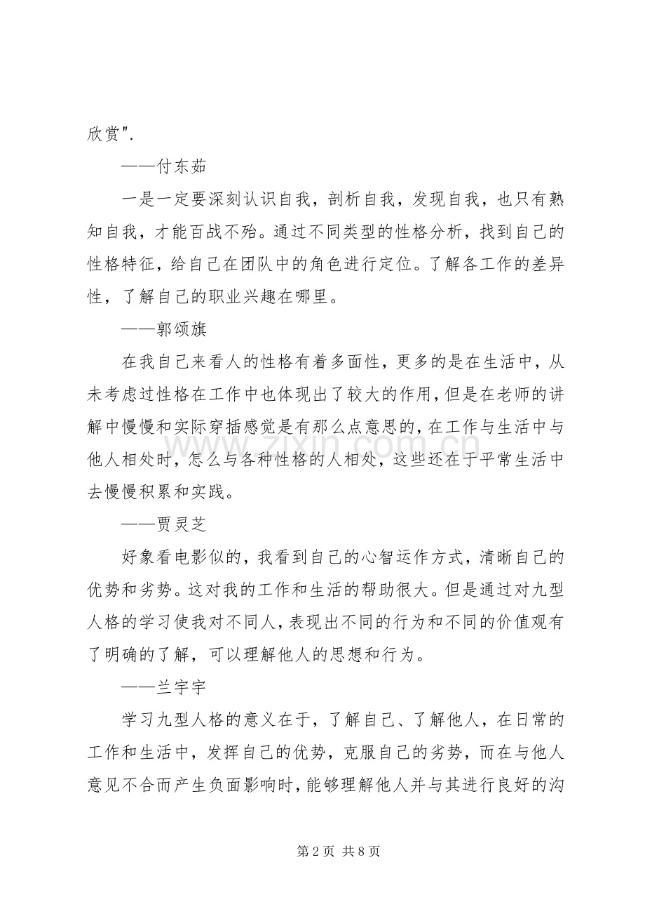 九型人格培训心得金句.docx_第2页