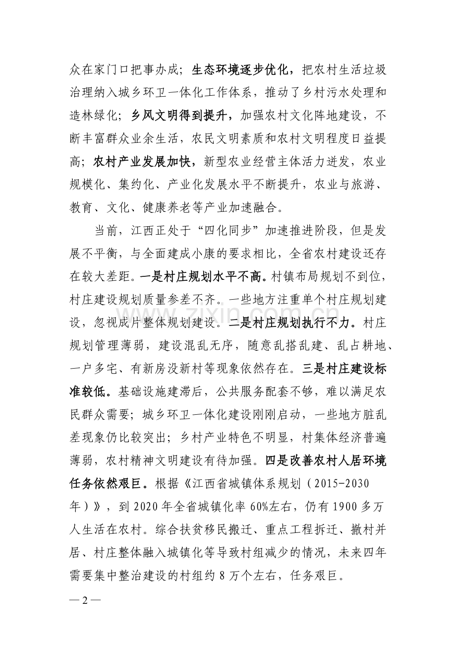江西省新农村建设2017-2020年行动规划.docx_第2页