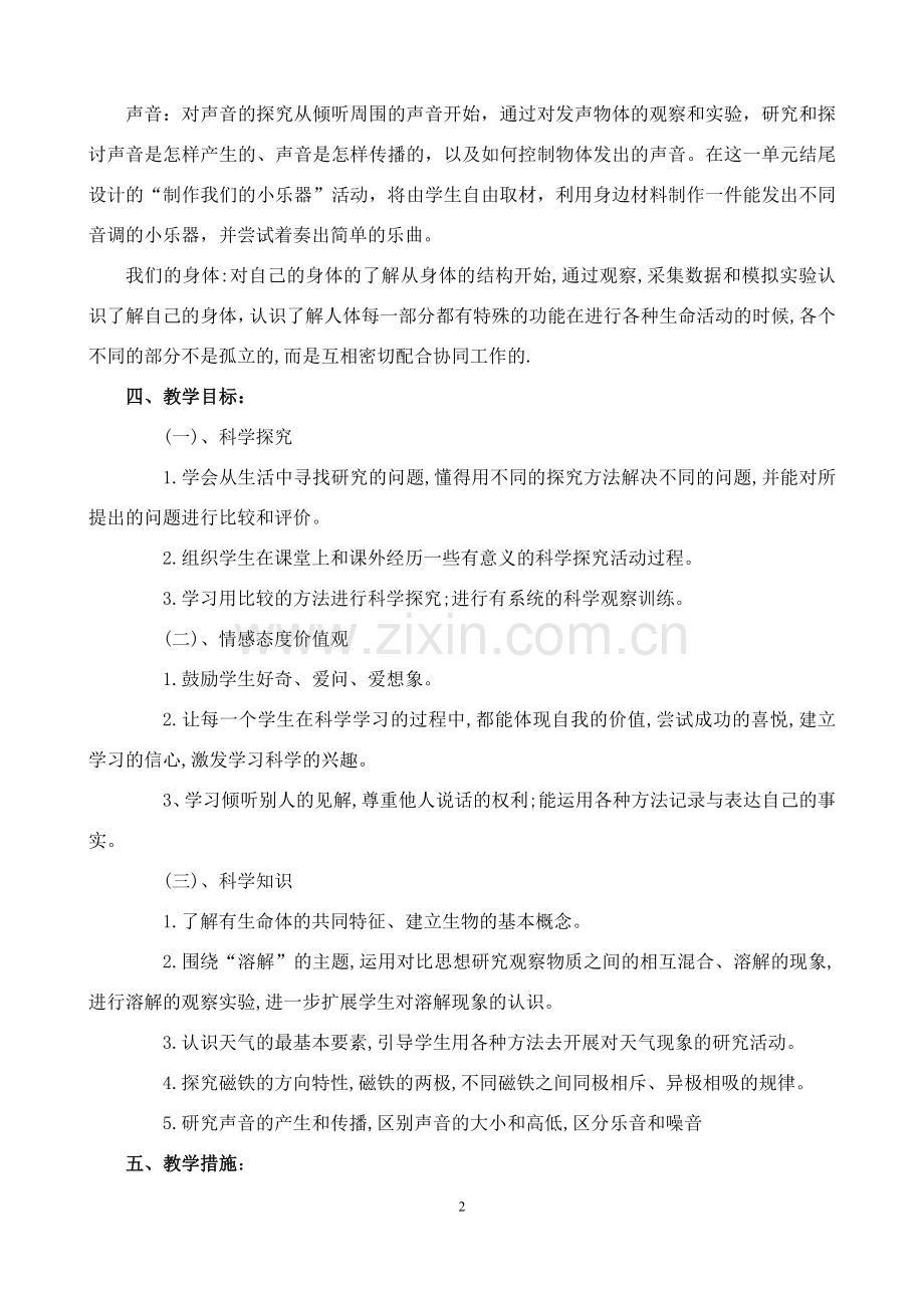 教科版四年级科学上册教学计划.doc_第2页