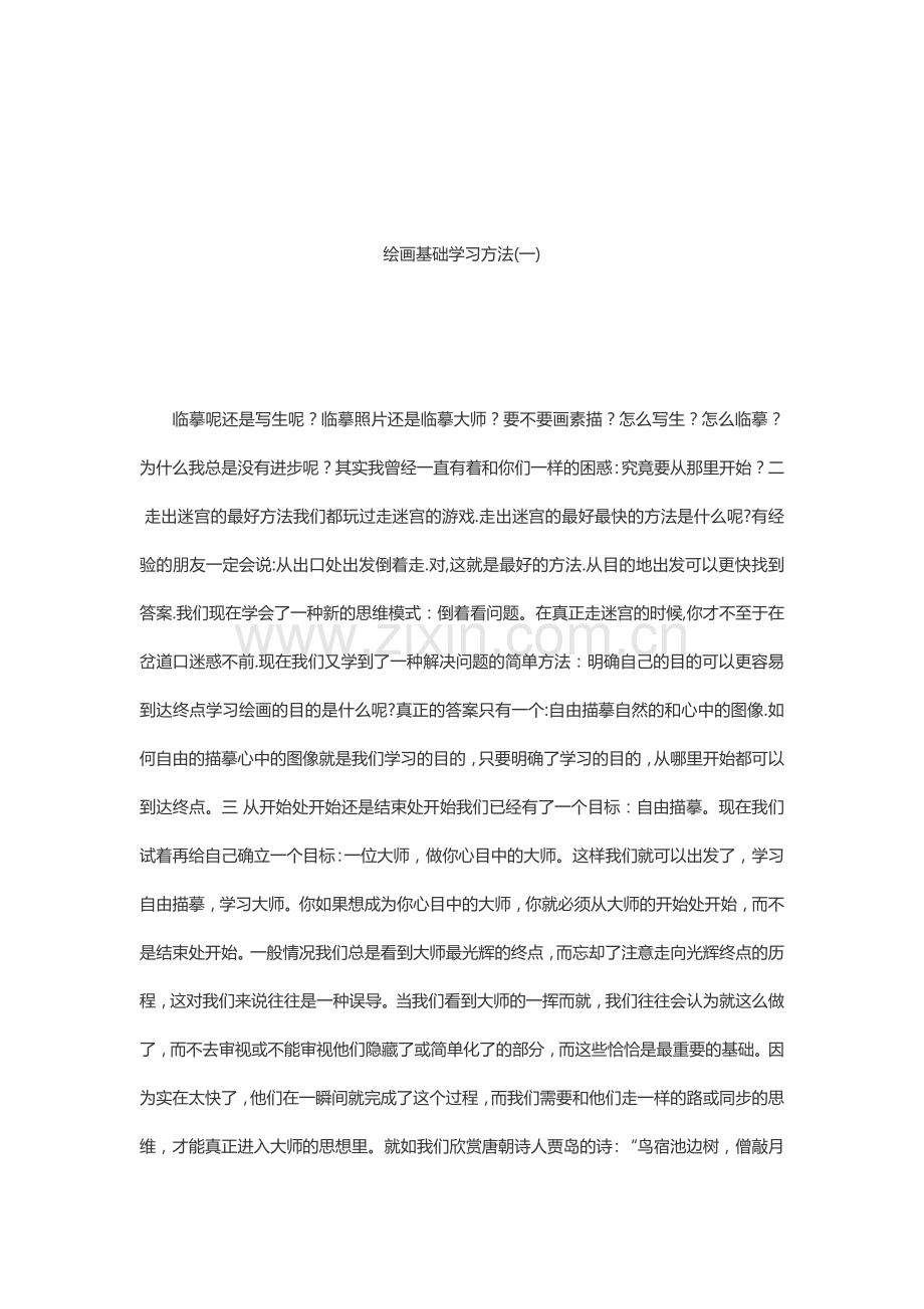 绘画基础学习方法.docx_第1页