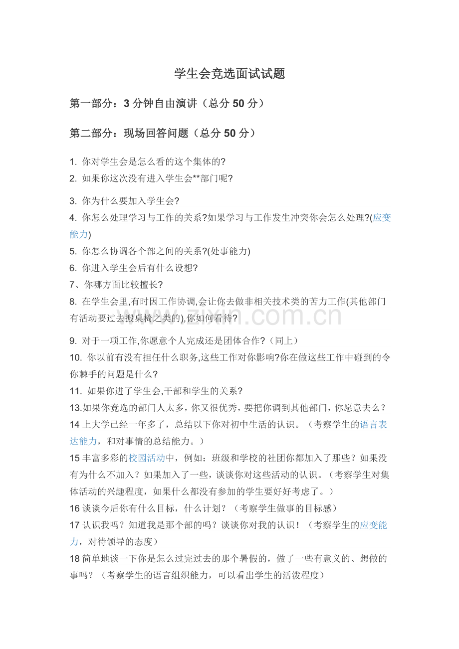 学生会竞选面试试题.doc_第1页