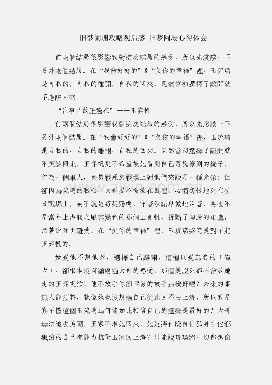 旧梦阑珊攻略观后感 旧梦阑珊心得体会.docx_第1页