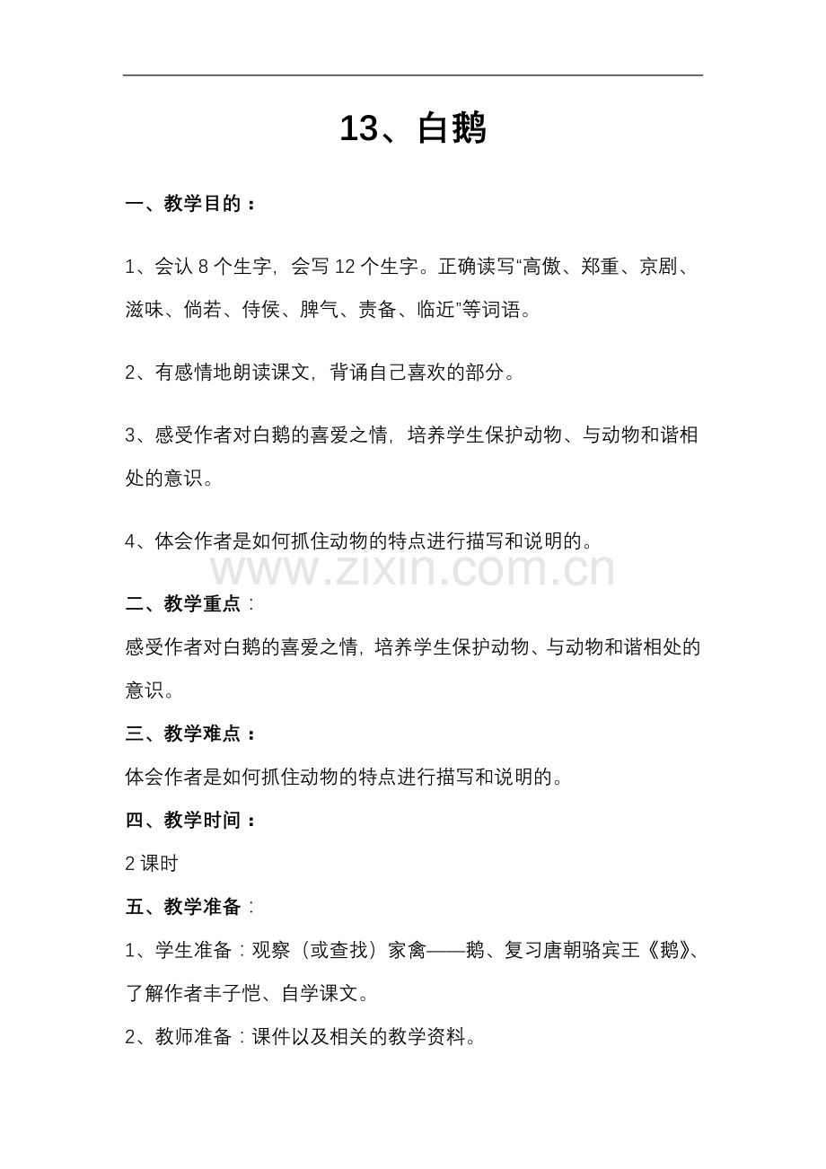 人教版四年级语文上册-13白鹅-教学设计、板书设计及教学反思.doc_第1页