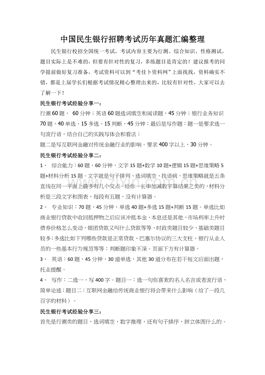 2018年中国民生银行招聘考试笔试-历年考试真题.doc_第1页