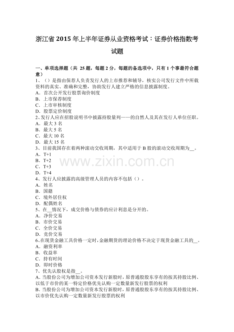 浙江省2015年上半年证券从业资格考试：证券价格指数考试题.docx_第1页