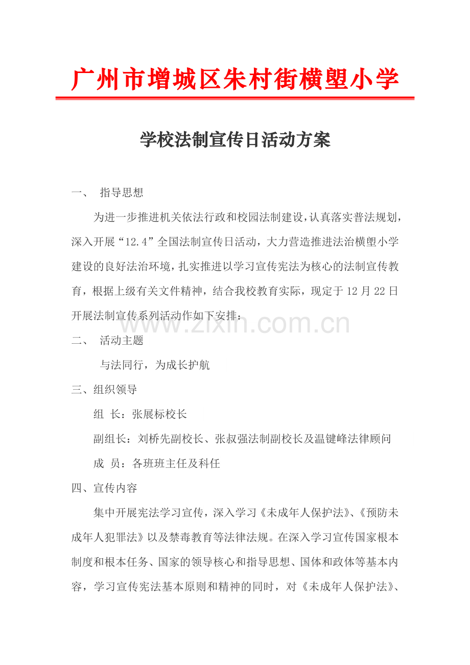 2017学校法制宣传日活动方案.docx_第1页