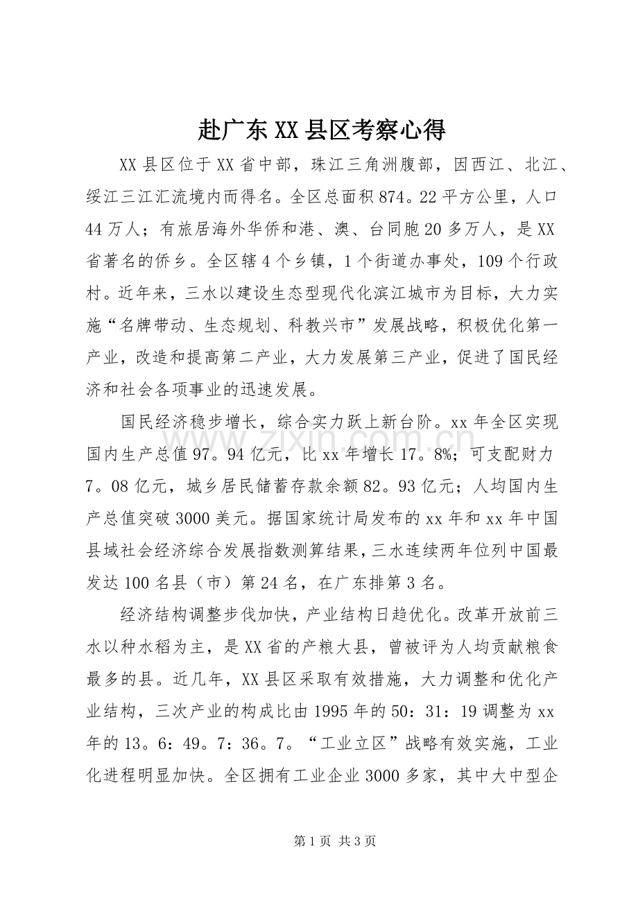 赴广东XX县区考察心得.docx_第1页