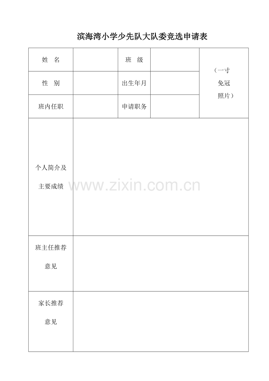 大队委竞选申请表.doc_第1页
