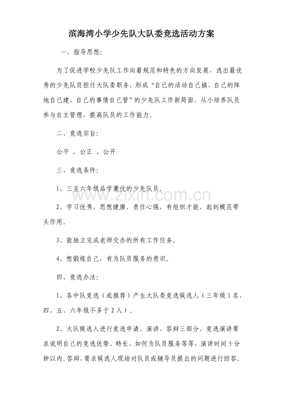 大队委竞选申请表.doc_第2页