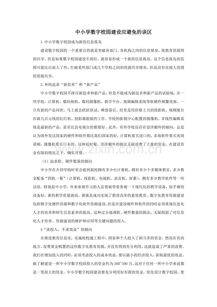 素质校园建设应避免的误区.doc_第1页